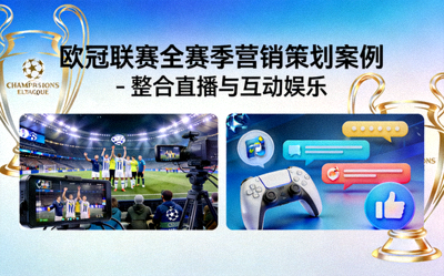 欧冠联赛全赛季营销策划案例 - 整合直播与互动娱乐